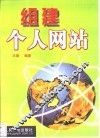 组建个人网站 封面