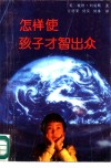 怎样使孩子才智出众 封面