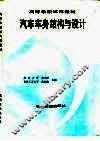 汽车车身结构与设计 封面