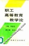 职工高等教育教学论 封面