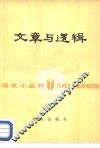 文章与逻辑 封面
