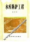 水库防护工程 封面