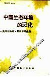 中国生态环境的恶化  美国瓦格纳·斯密尔的报告 封面
