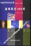 面瘫防治300问 封面