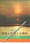 初涉人世的十大挑战 封面