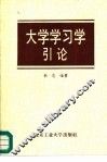 大学学习学引论 封面