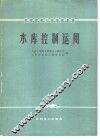 水库控制运用 封面