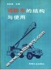 消防车的结构与使用 封面