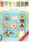 世界智力题集粹 封面