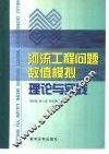 河流工程问题数值模拟理论与实践 封面