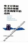 电子计算机在洪水预报水库调度中的应用 封面