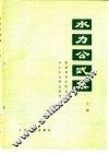 水利公式集  下集  1971年修订版 封面