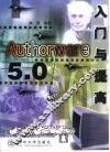 Authorware 5.0入门与提高 封面