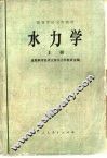 水力学  上 封面