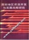西部地区资源开发与发展战略研究 封面