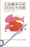 小伙最关心的100个问题 封面