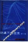 明渠不恒定流  第1卷 封面