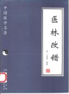 医林改错 封面
