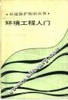 环境工程入门 封面