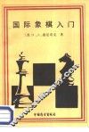 国际象棋入门 封面
