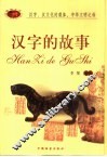 汉字的故事 封面