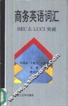 商务英语词汇 BEC & LCCI突破 封面