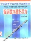 临床基本操作技术 封面