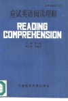 应试英语阅读理解 封面