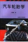 汽车轮胎学 封面