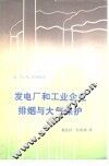 发电厂和工业企业排烟与大气保护 封面