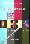 颈肩腰腿病防治500问 封面