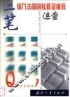 二笔输入法简明教程及编码速查 封面