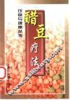 醋豆疗法 封面