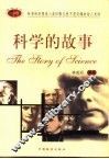 科学的故事 封面