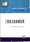 工程水文及水利计算 封面