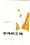宏伟的工程 封面