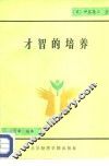 才智的培养 封面