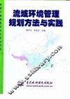 流域环境管理规划方法与实践 封面