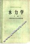 水力学  下 封面