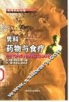 男科药物与食疗 封面