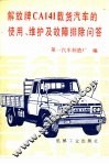 解放牌CA141载货汽车的使用、维护及故障排除问答 封面