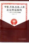 宇宙、天体、生命、人类是怎样起源的？-当代十大科学之谜揭秘 封面