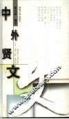 中外贤文 封面