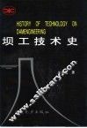 坝工技术史 封面