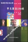 甲亢防治250问 封面