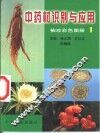 中药材识别与应用  袖珍彩色图册  1 封面