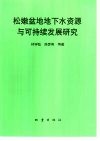 松嫩盆地地下水资源与可持续发展研究 封面