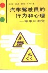 汽车驾驶员的行为和心理  肇事与避免 封面