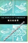明天的世界 封面