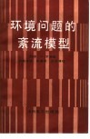 环境问题的紊流模型
